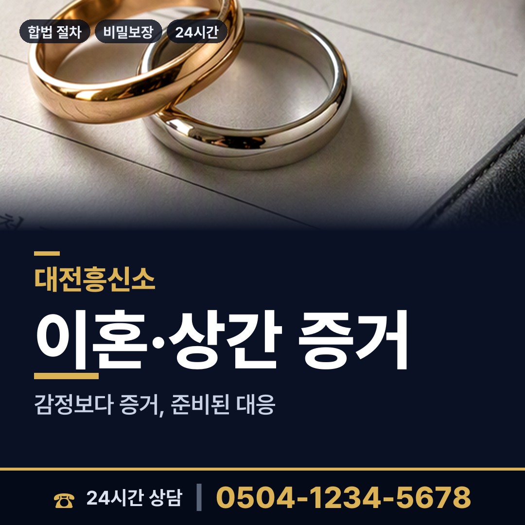 대전 유천1동 배우자뒷조사 상담 안내