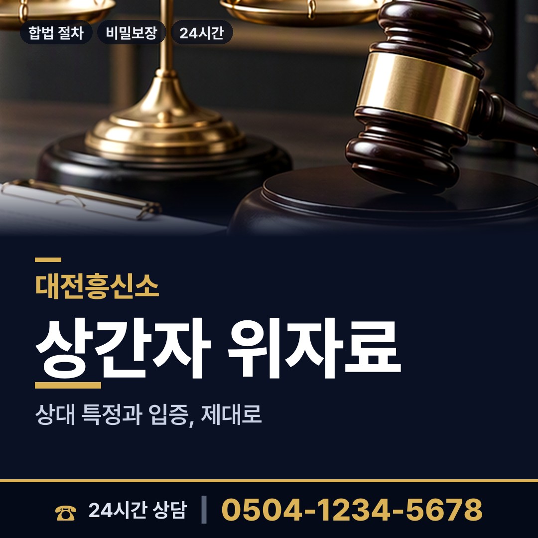 대전 유천1동 혼인파탄증거 상담 안내